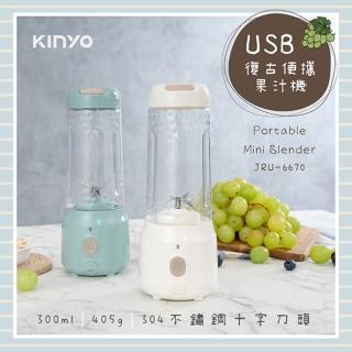 【KINYO】USB充電式復古便攜果汁機(JRU-6670)