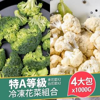 【巧食家】特A等級冷凍花菜組合 青花菜X2、白花菜X2(1000g±10%/包  共4包)