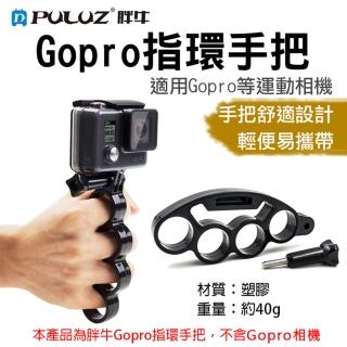 【PULUZ 胖牛】Gopro四指指環手把+螺絲