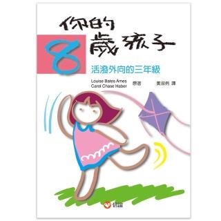 你的8歲孩子：活潑外向的三年級