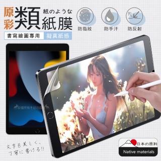 【XUNDD 訊迪】2021 iPad 9 10.2吋 原彩磨砂類紙膜保護貼