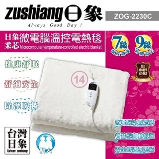 【zushiang 日象】柔芯微電腦溫控電熱毯(ZOG-2230C)
