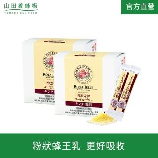 【山田養蜂場】蜂王乳粉KING(2入組)