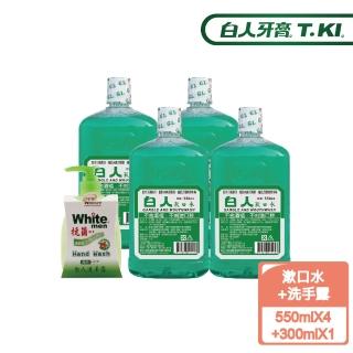 【白人】含氟漱口水550mlX4+洗手露X1