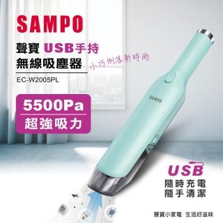 【SAMPO 聲寶】USB手持無線吸塵器(EC-W2005PL)