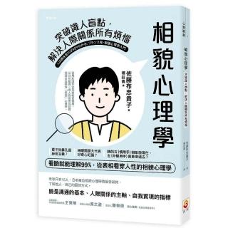相貌心理學：突破識人盲點，解決人際關係所有煩惱