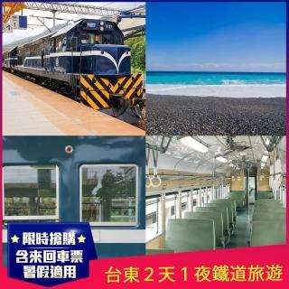 【解憂小旅行就趣台東】暑假適用★藍皮解憂號車票+鐵道/如意 住宿一晚(兩人成行-單人券)