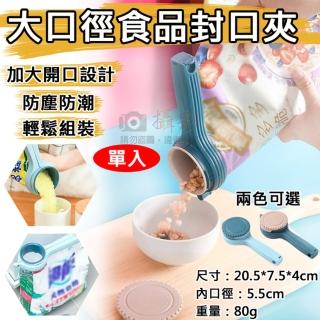 【捷華】大口徑食品封口夾 出料嘴 封口夾 密封夾 防漏防潮 保鮮封口 萬用密封夾 保鮮夾 旋轉防塵蓋