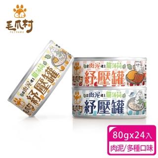 【PetPaws 毛爪村】98%慕斯肉泥 機能無膠 貓薄荷紓壓主食罐 80gX24入(無穀低磷 貓主食罐)