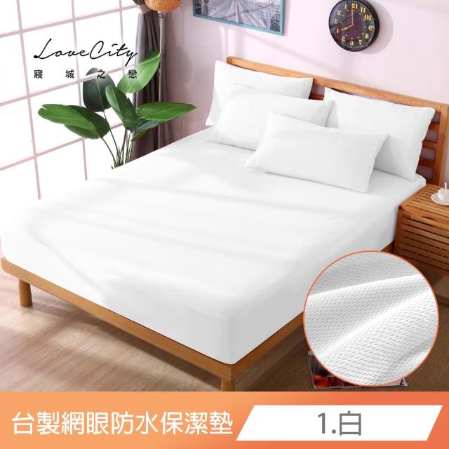 【寢城之戀】買一送一 台灣製 專業級吸濕排汗網眼 100%防水防蹣 床包式保潔墊-均一價(單/雙/加大_多色任選)