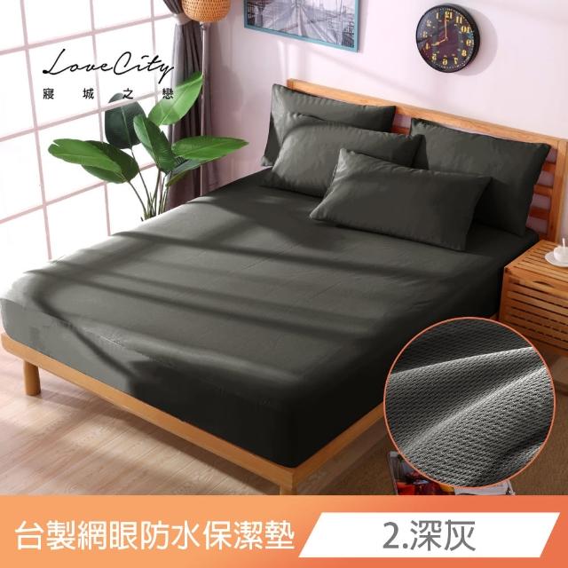 【寢城之戀】買一送一 台灣製 專業級吸濕排汗網眼 100%防水防蹣 床包式保潔墊-均一價(單/雙/加大_多色任選)