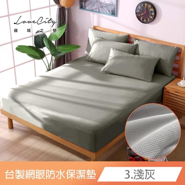 【寢城之戀】買一送一 台灣製 專業級吸濕排汗網眼 100%防水防蹣 床包式保潔墊-均一價(單/雙/加大_多色任選)