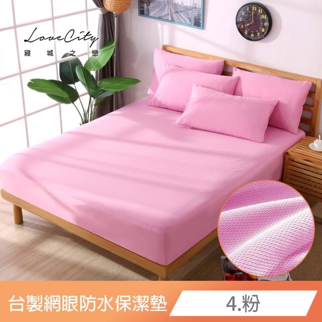 【寢城之戀】買一送一 台灣製 專業級吸濕排汗網眼 100%防水防蹣 床包式保潔墊-均一價(單/雙/加大_多色任選)