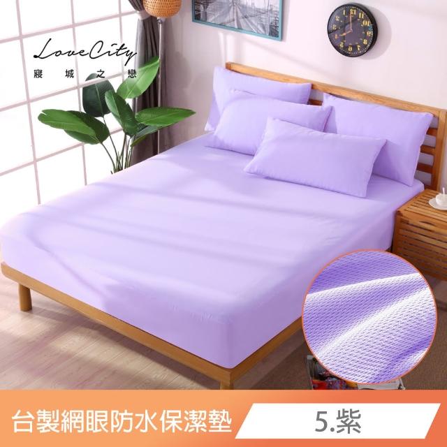 【寢城之戀】買一送一 台灣製 專業級吸濕排汗網眼 100%防水防蹣 床包式保潔墊-均一價(單/雙/加大_多色任選)
