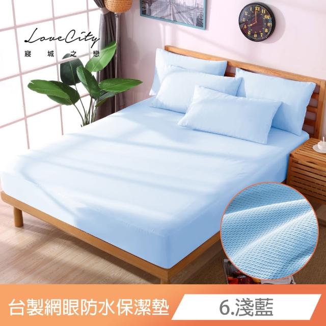 【寢城之戀】買一送一 台灣製 專業級吸濕排汗網眼 100%防水防蹣 床包式保潔墊-均一價(單/雙/加大_多色任選)