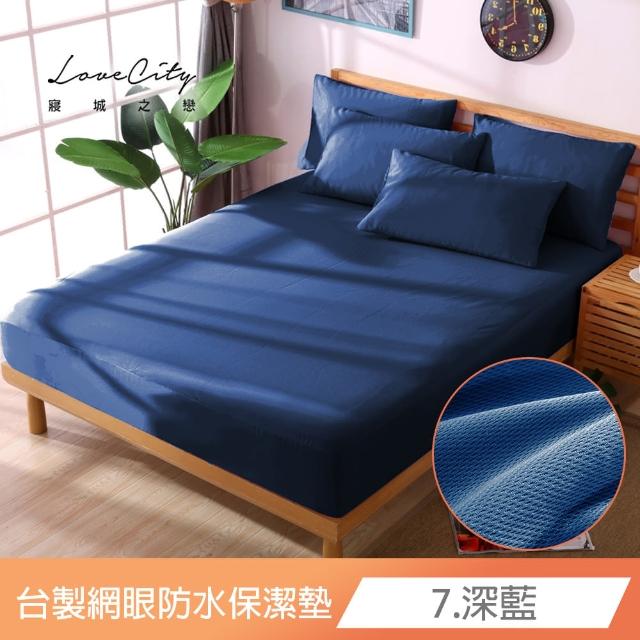 【寢城之戀】買一送一 台灣製 專業級吸濕排汗網眼 100%防水防蹣 床包式保潔墊-均一價(單/雙/加大_多色任選)