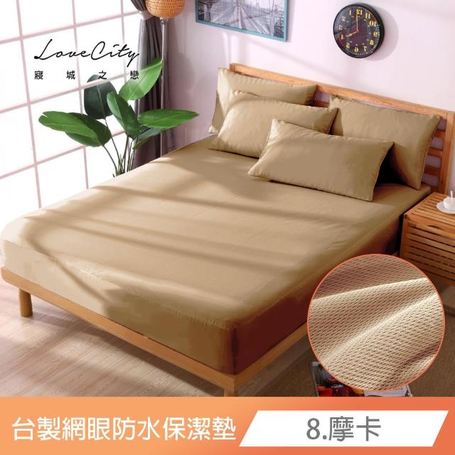 【寢城之戀】買一送一 台灣製 專業級吸濕排汗網眼 100%防水防蹣 床包式保潔墊-均一價(單/雙/加大_多色任選)