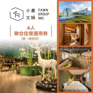 【全台多點 小鹿文娛】4人聯合住宿通用券