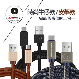 【加利王WUW】Type-C USB 精彩連線 牛仔/皮革款 耐拉傳輸充電線1M(X01)