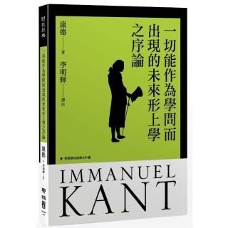 一切能作為學問而出現的未來形上學之序論（二版）