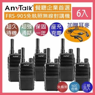 【AnyTalk】FRS-905 免執照無線對講機 ◤三組六入 ◢(座充式 附背夾 送耳麥)
