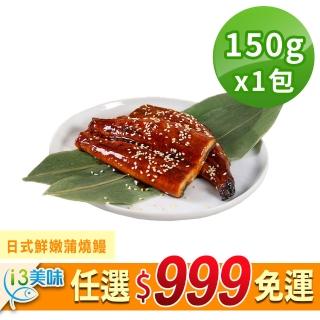 【愛上美味】任選999免運 日式鮮嫩蒲燒鰻1包(150g±10%/包)