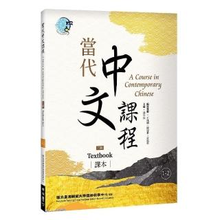 當代中文課程1－2 課本（二版）