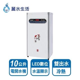 【麗水生活】HS-10公升貯備型雙出水電開水機(電開水機)