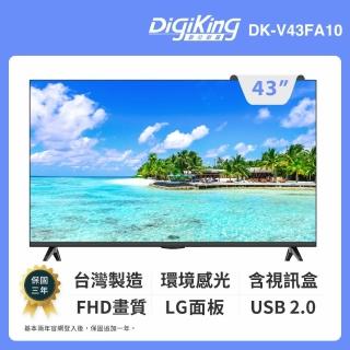【DigiKing 數位新貴】43吋 低藍光FHD液晶顯示器(DK-V43FA10)