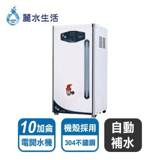 【麗水生活】HS-10加侖貯備型電開水機(電開水機)