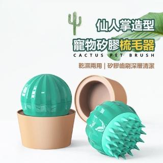 【寵物用品】仙人掌造型寵物矽膠梳毛刷(寵物梳 梳毛刷 除毛刷 除毛梳 洗澡梳 順毛梳 寵物梳子 寵物按摩)
