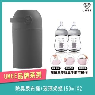 【Mombella & Apramo】荷蘭《Umee》除臭尿布桶+玻璃奶瓶150mlx2