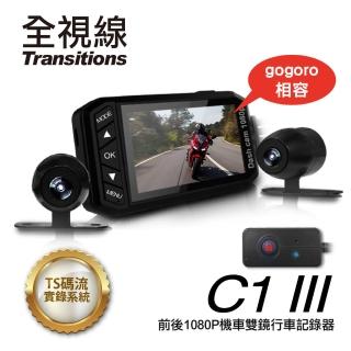 【全視線】C1III 三代機車防水雙鏡行車記錄器(gogoro相容)