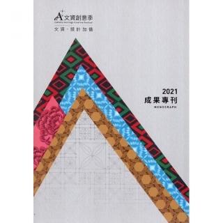 2021A+文資創意季成果專刊