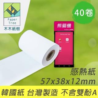 【PaperTree 木木紙樹】MIT 感熱紙 57x38x12mm 40卷/箱x1箱(熱敏紙 小白單 適用熊貓機 POS機 出單機 感熱出