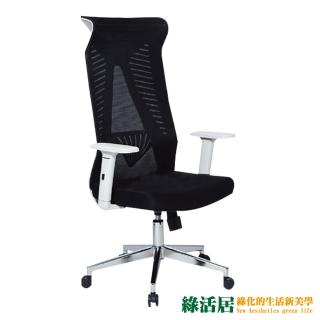 【綠活居】西萊  黑白雙色網布多功能辦公椅