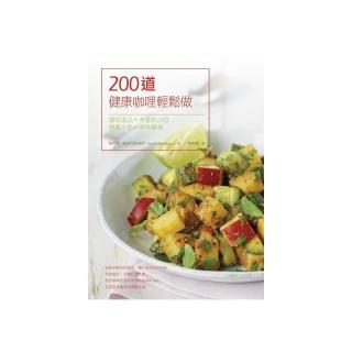200道健康咖哩輕鬆做