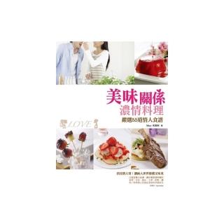 美味關係濃情料理