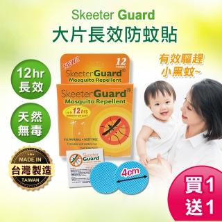【Skeeter Guard】長效防蚊貼片 戶外防蚊貼片 兒童防蚊貼片 防蚊貼 防蚊片 驅蚊 小黑蚊(買1送1/共60入)
