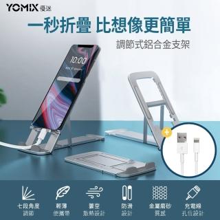 追劇不斷電組【YOMIX 優迷】可折疊調節鋁合金支架+Lightning1.2Ｍ充電傳輸線