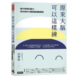 原來大腦可以這樣練：提升學習抗壓力 成功者的大腦訓練運動課程