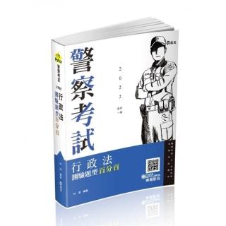 行政法測驗題型百分百（一般警察人員、三四等特考適用）