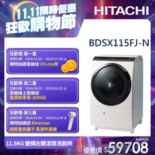 【HITACHI 日立】11.5KG 變頻日製左開滾筒洗衣機(BDSX115FJ-N)