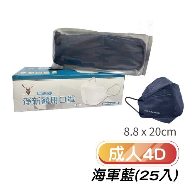 【淨新】4D立體口罩(成人/兒童/25入/一盒/醫療級/國家隊 防飛沫/灰塵)