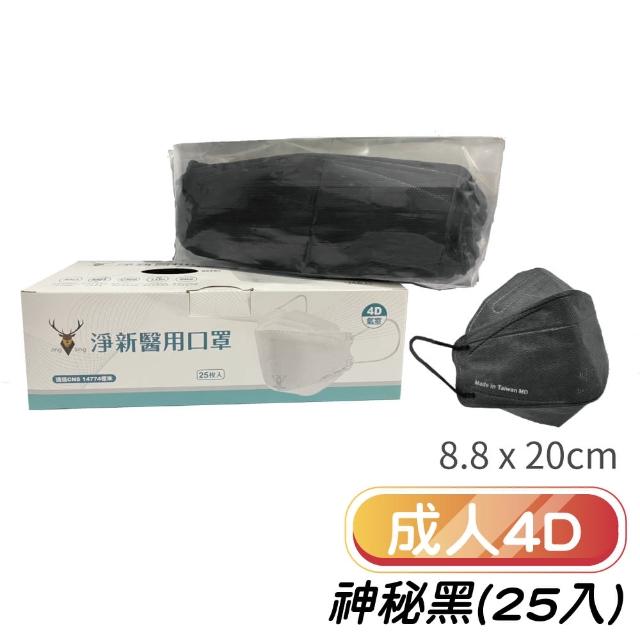 【淨新】4D成人立體口罩(25入/一盒/醫療級/國家隊 防飛沫/灰塵)