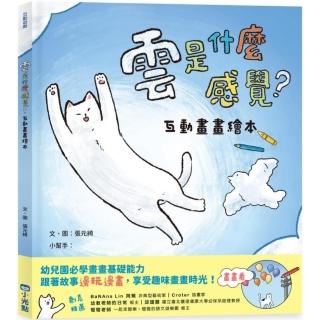 互動畫畫繪本：雲是什麼感覺？-注音版