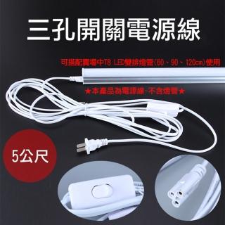 【捷華】三孔開關電源線5公尺 T5 T8 LED燈管開關線 電源線附開關 LED層板燈管開關延長線 附開關插頭