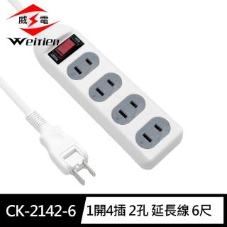【威電】CK-2142-6 2孔1開4插6尺 延長線 電源線(新安規 台灣製 180度任意轉插頭 過載斷電)