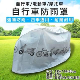 【捷華】自行車防雨罩 自行車防塵罩 防水布 機車防塵套 防雨罩 電動車防刮罩 腳踏車罩 遮陽罩 摩托車罩