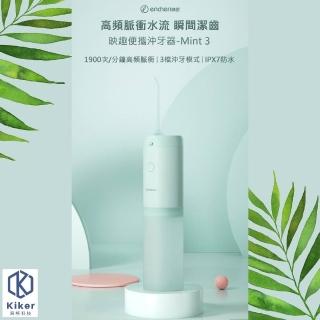 【ENCHEN映趣台灣唯一指定代理商】Mint 3 便攜沖牙器 洗牙器(IPX7級防水 每分鐘1900次脈沖)